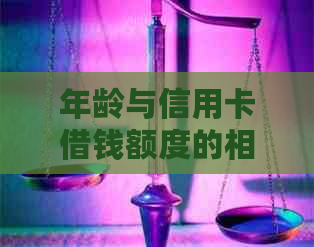 年龄与信用卡借钱额度的相关性：你了解多少？