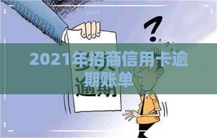 2021年招商信用卡逾期账单