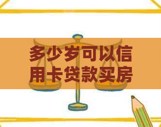 多少岁可以信用卡贷款买房，买车和借钱？