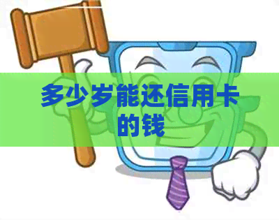多少岁能还信用卡的钱