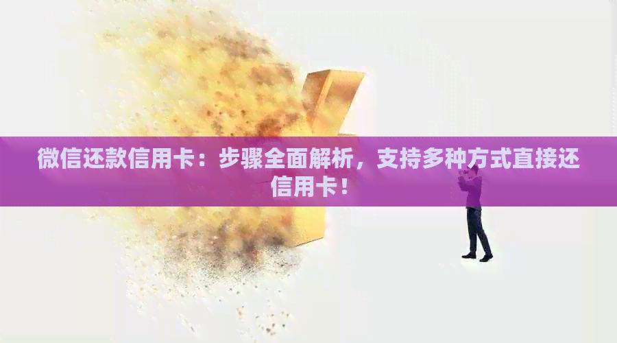 微信还款信用卡：步骤全面解析，支持多种方式直接还信用卡！