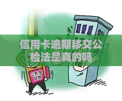 信用卡逾期移交公检法是真的吗