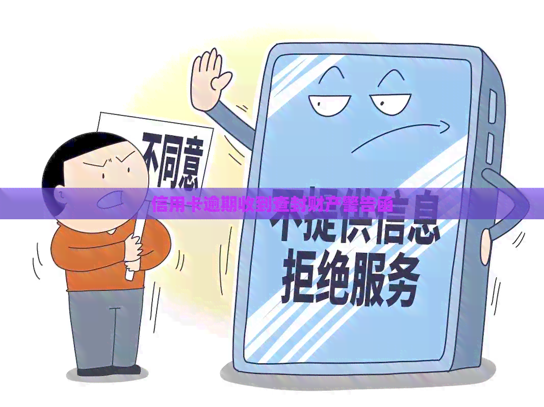 信用卡逾期收到查封财产警告函