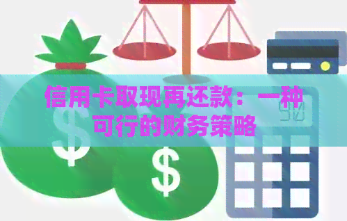 信用卡取现再还款：一种可行的财务策略