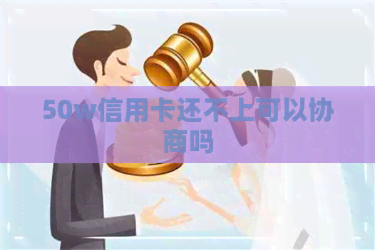 50w信用卡还不上可以协商吗