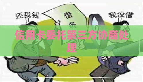 信用卡委托第三方协商处理