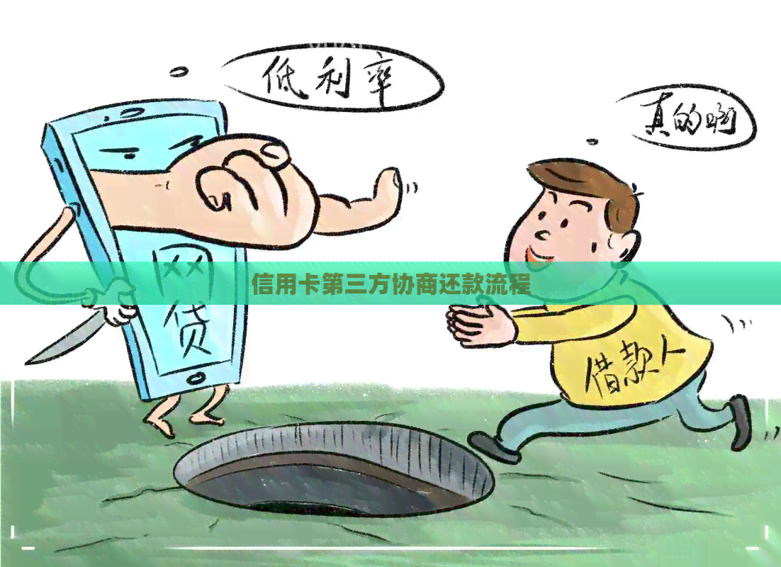 信用卡第三方协商还款流程