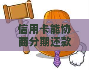 信用卡能协商分期还款吗多久到账