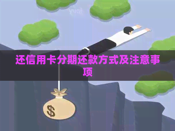 还信用卡分期还款方式及注意事项