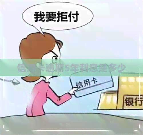 信用卡逾期5年利息是多少