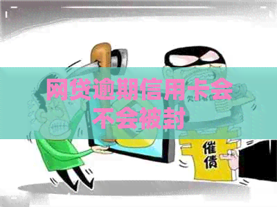 网贷逾期信用卡会不会被封