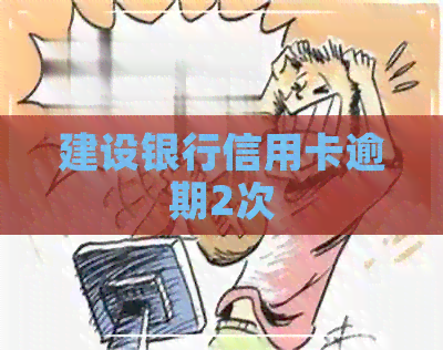 建设银行信用卡逾期2次