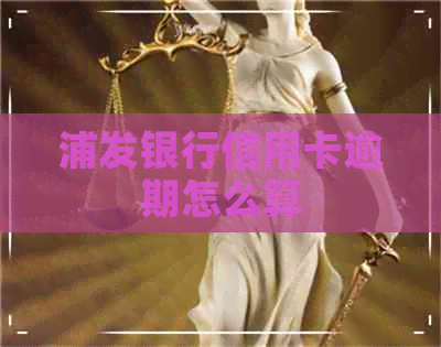 浦发银行信用卡逾期怎么算