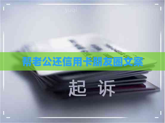 帮老公还信用卡朋友圈文案