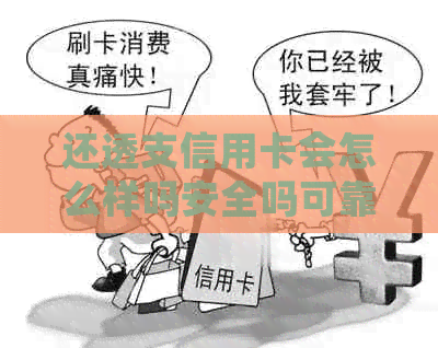 还透支信用卡会怎么样吗安全吗可靠吗