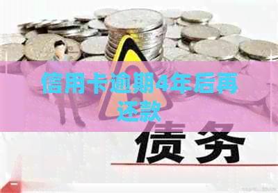 信用卡逾期4年后再还款