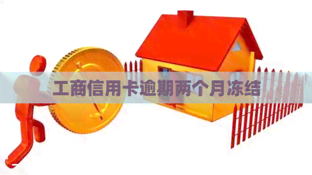 工商信用卡逾期两个月冻结