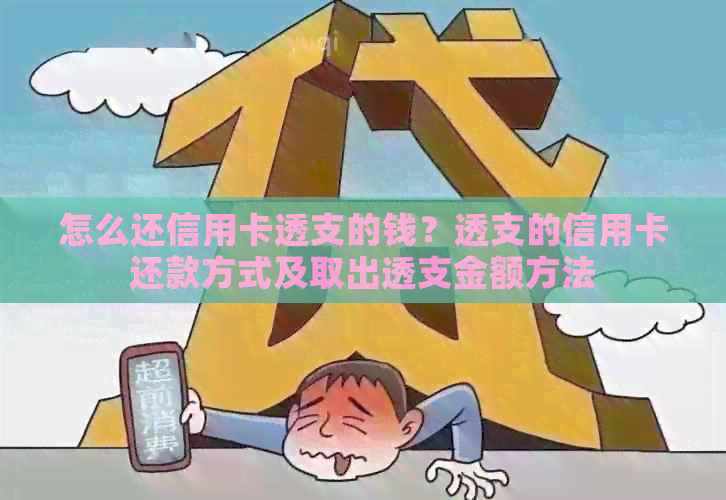 怎么还信用卡透支的钱？透支的信用卡还款方式及取出透支金额方法