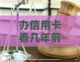 办信用卡看几年前的逾期
