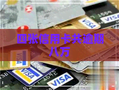 四张信用卡共逾期八万