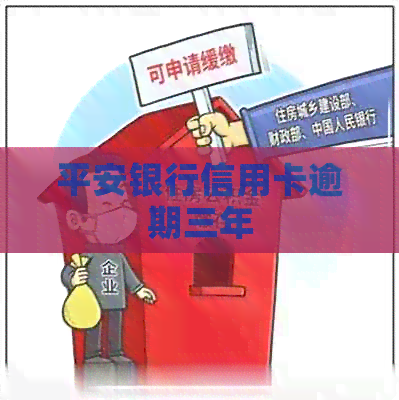 平安银行信用卡逾期三年