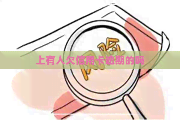 上有人欠信用卡逾期的吗