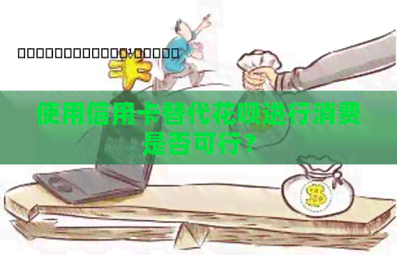使用信用卡替代信用卡进行消费是否可行？