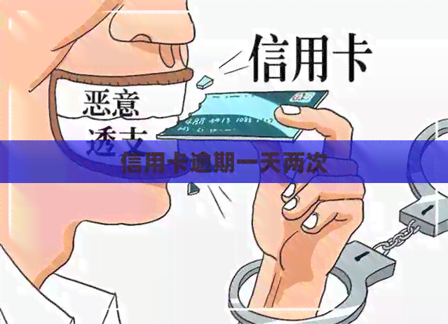 信用卡逾期一天两次