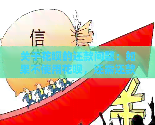 关于信用卡的还款问题：如果不使用信用卡，还需还款吗？