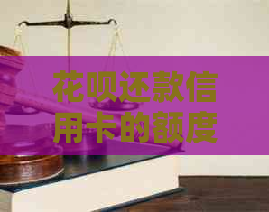 信用卡还款信用卡的额度限制及计算方式详解，帮助您更准确地了解还款金额