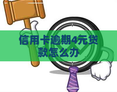 信用卡逾期4元贷款怎么办