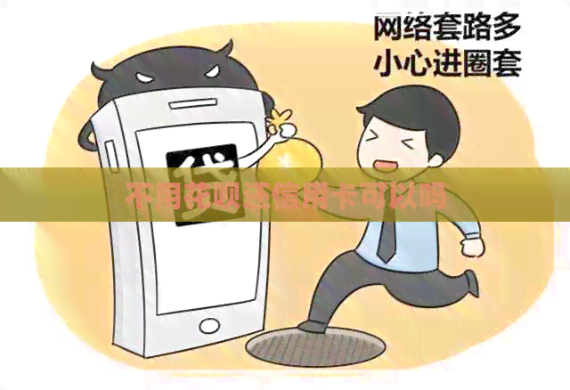 不用信用卡还信用卡可以吗