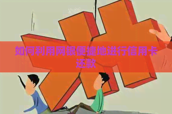 如何利用网银便捷地进行信用卡还款
