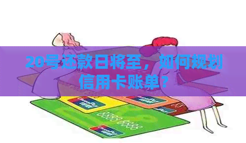 20号还款日将至，如何规划信用卡账单？