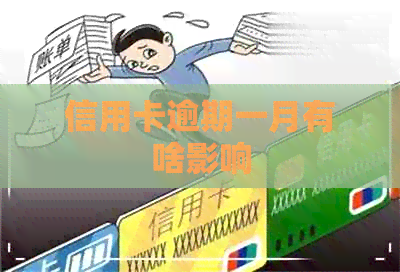 信用卡逾期一月有啥影响