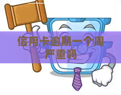 信用卡逾期一个周严重吗