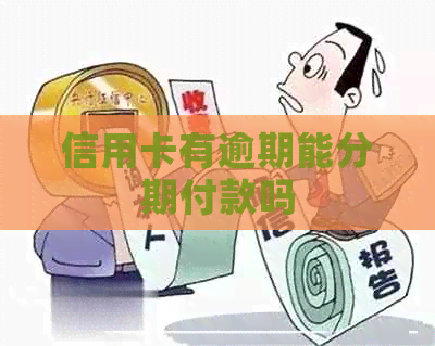 信用卡有逾期能分期付款吗