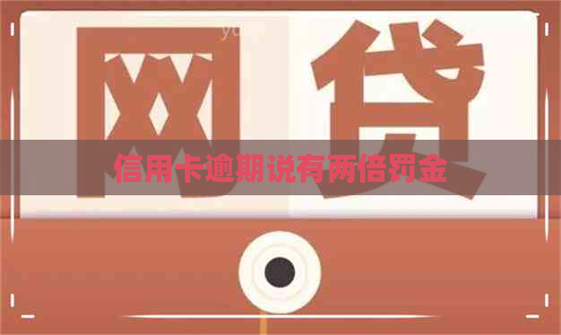 信用卡逾期说有两倍罚金