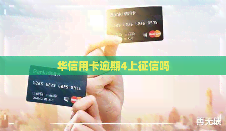 华信用卡逾期4上吗