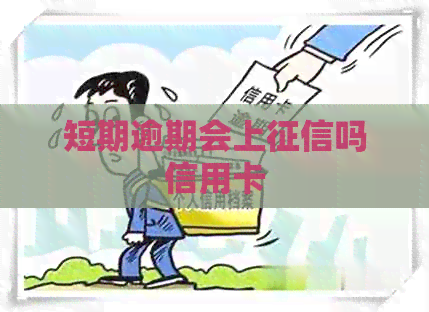 短期逾期会上吗信用卡