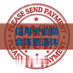 信用卡逾期会冻结退休金吗