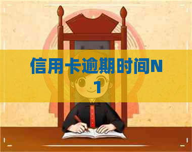 信用卡逾期时间N1