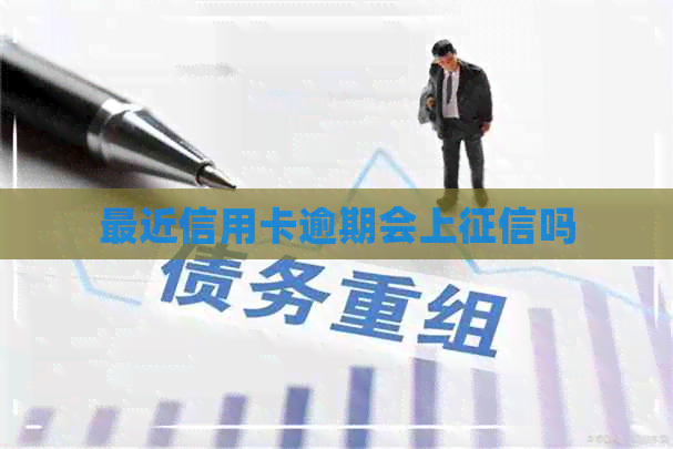 最近信用卡逾期会上吗