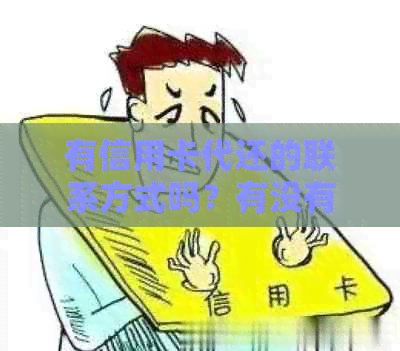 有信用卡代还的联系方式吗？有没有影响和手续费？