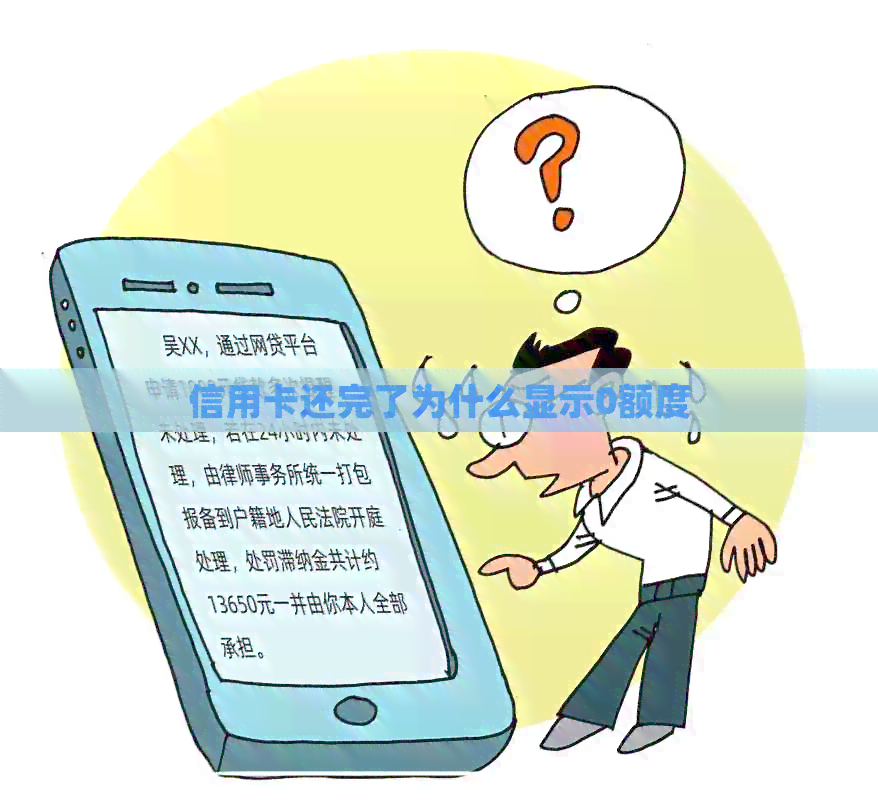 信用卡还完了为什么显示0额度