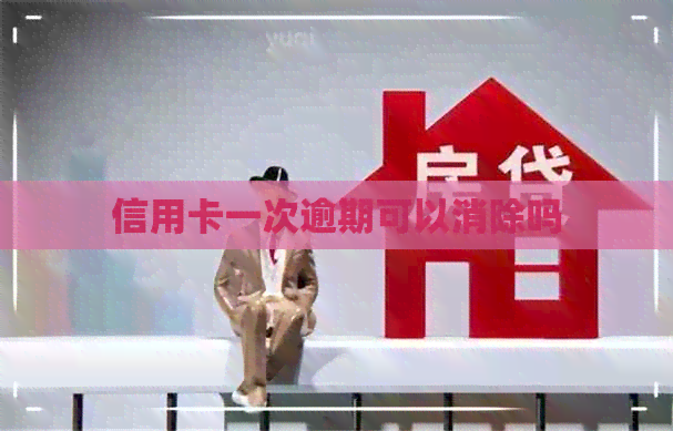 信用卡一次逾期可以消除吗