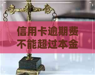 信用卡逾期费不能超过本金