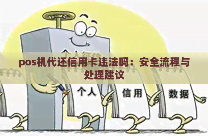 pos机代还信用卡违法吗：安全流程与处理建议
