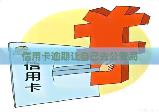 信用卡逾期让自己去公安局