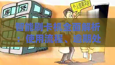 智能刷卡机全面解析：使用流程、逾期处理以及信用卡还款的高效步骤
